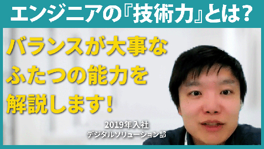 【TDCフューテック】TDCフューテックが考えるエンジニアの『技術力』とは？【切り抜き】
