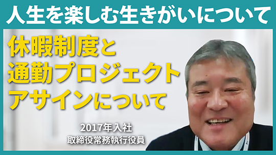 【TDCフューテック】人生を楽しむ生きがいについて【切り抜き】