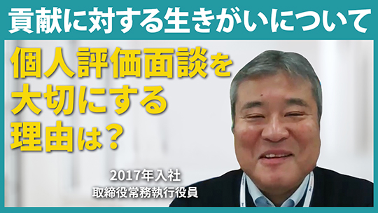 【TDCフューテック】貢献に対する生きがいについて【切り抜き】