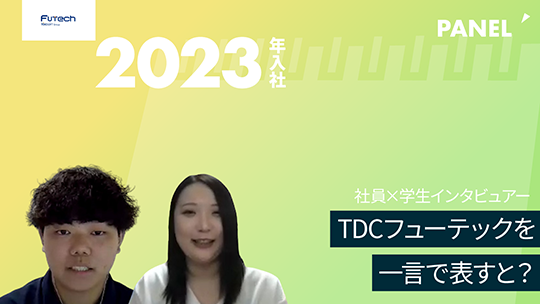 【TDCフューテック】TDCフューテックを一言で表すと？【切り抜き】