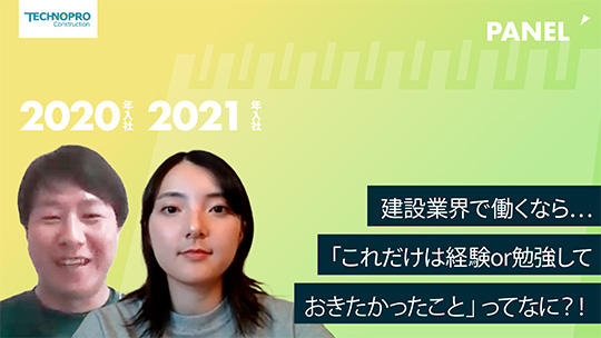 【テクノプロ・コンストラクション】建設業界で働くなら…「これだけは経験or勉強しておきたかったこと」事ってなに？！【切り抜き】