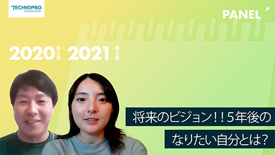 【テクノプロ・コンストラクション】将来のビジョン！！５年後のなりたい自分とは？【切り抜き】