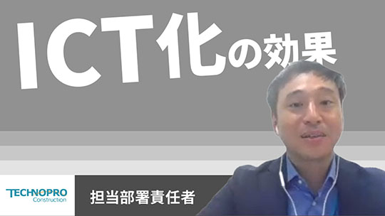 【テクノプロ】ICT化の効果【切り抜き】