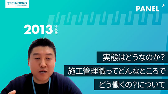 【テクノプロ・コンストラクション】実態はどうなのか？施工管理職ってどんなところでどう働くの？について【切り抜き】
