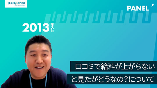 【テクノプロ・コンストラクション】口コミで給料が上がらないと見たがどうなの？について【切り抜き】