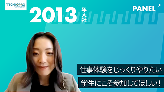 【テクノプロ・コンストラクション】仕事体験をじっくりやりたい学生にこそ参加してほしい！【切り抜き】