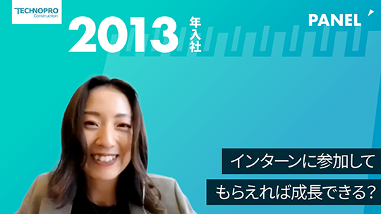 【テクノプロ・コンストラクション】インターンに参加してもらえれば成長できる？【切り抜き】