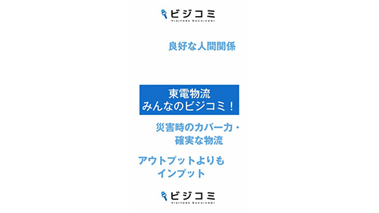 災害時の物流を維持するカバー力―東電物流【動画ビジコミ】