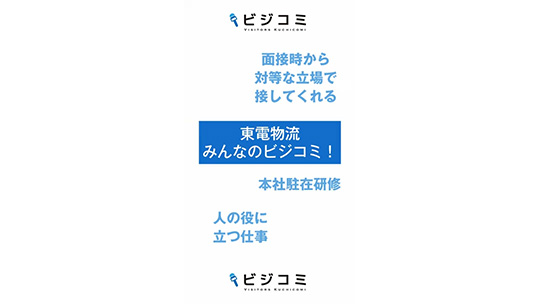 対等な目線での面接－東電物流【動画ビジコミ】