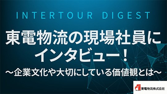 【東電物流】東電物流の現場社員にインタビュー！～企業文化や大切にしている価値観とは～【ダイジェスト】