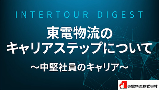 【東電物流】東電物流のキャリアステップについて～中堅社員のキャリア～【ダイジェスト】