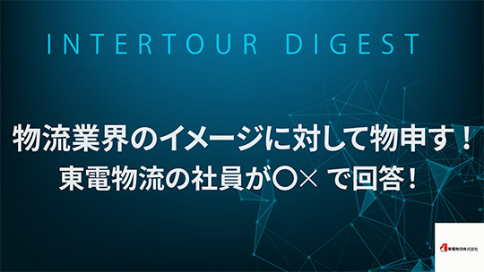 【東電物流】物流業界のイメージに対して物申す!東電物流の社員が〇×で回答！【ダイジェスト】