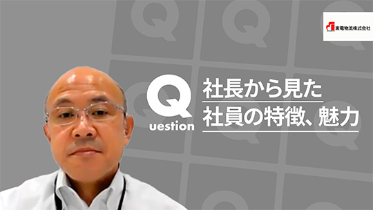 【東電物流】社長から見た社員の特徴、魅力【切り抜き】