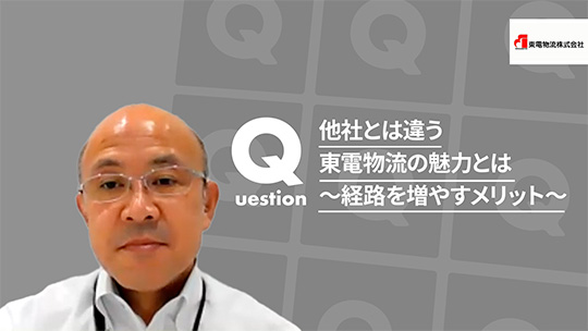 【東電物流】他社とは違う東電物流の魅力とは～経路を増やすメリット～【切り抜き】