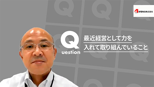 【東電物流】最近経営として力を入れて取り組んでいること【切り抜き】