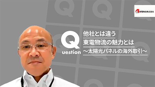 【東電物流】他社とは違う東電物流の魅力とは～太陽光パネルの海外取引～【切り抜き】