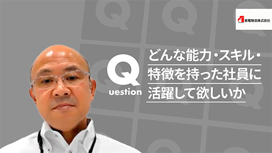 【東電物流】どんな能力・スキル・特徴を持った社員に活躍して欲しいか【切り抜き】