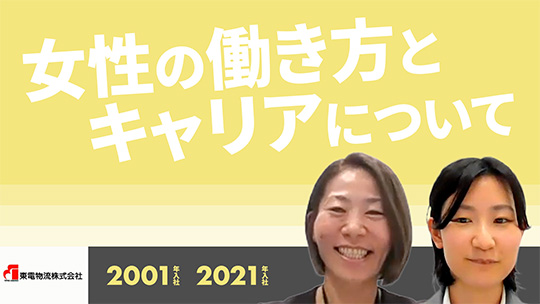 【東電物流】女性の働き方とキャリアについて【切り抜き】