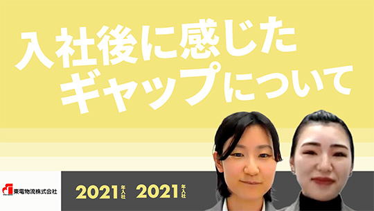 【東電物流】入社後に感じたギャップについて【切り抜き】