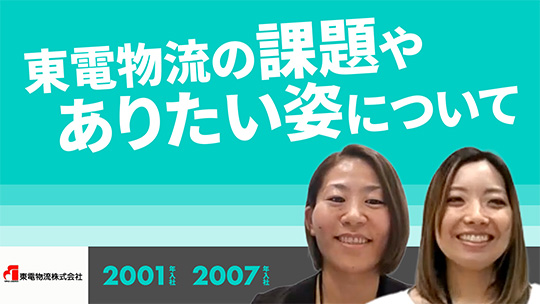 【東電物流】東電物流の課題やありたい姿について【切り抜き】