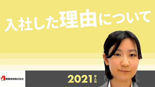 【東電物流】入社した理由について【切り抜き】