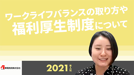 【東電物流】ワークライフバランスの取り方や福利厚生制度について【切り抜き】