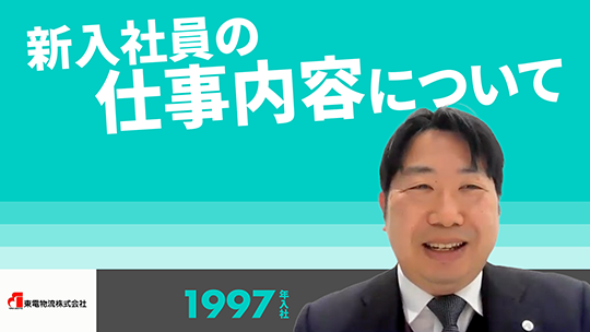 【東電物流】新入社員の仕事内容について【切り抜き】