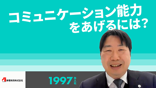 【東電物流】コミュニケーション能力をあげるには？【切り抜き】