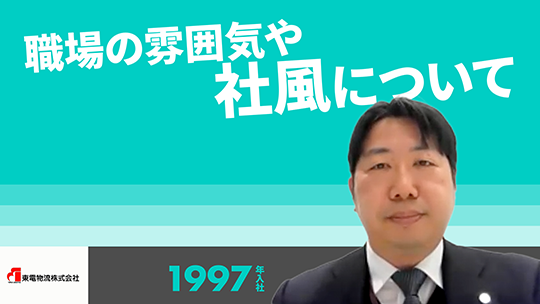 【東電物流】職場の雰囲気や社風について【切り抜き】