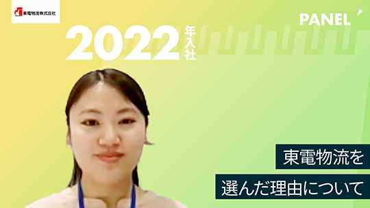 【東電物流】東電物流を選んだ理由について【切り抜き】