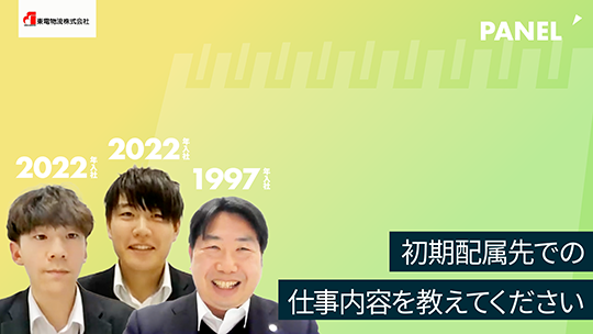 【東電物流】初期配属先での仕事内容を教えてください【切り抜き】