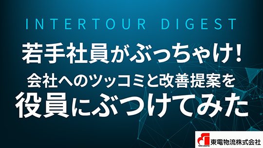 【東電物流】若手社員がぶっちゃけ！会社へのツッコミと改善提案を役員にぶつけてみた【ダイジェスト】