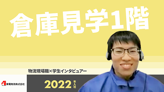 【東電物流】倉庫見学1階・仕事の魅力について【切り抜き】