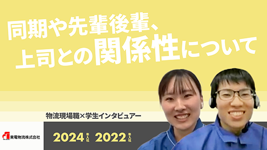 【東電物流】同期や先輩後輩、上司との関係性について【切り抜き】