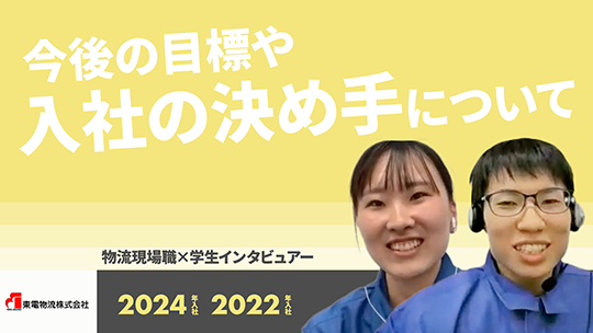 【東電物流】今後の目標や入社の決め手について【切り抜き】