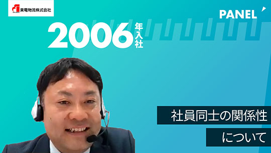 【東電物流】社員同士の関係性について【切り抜き】