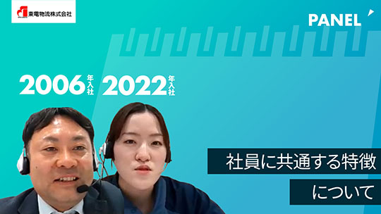 【東電物流】社員に共通する特徴について【切り抜き】