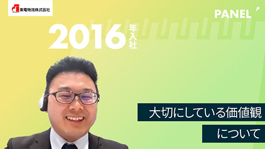 【東電物流】大切にしている価値観について【切り抜き】