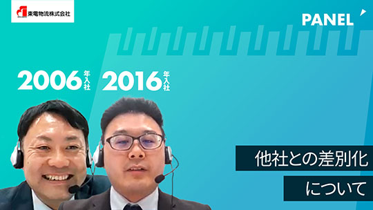 【東電物流】他社との差別化について【切り抜き】