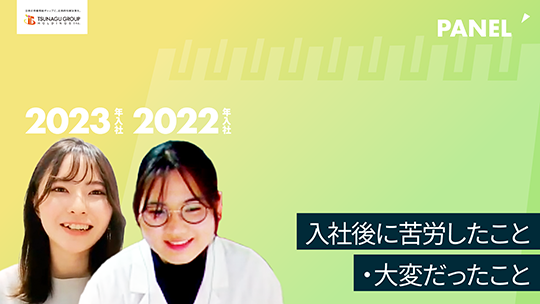 【ツナググループ・ホールディングス】入社後に苦労したこと・大変だったこと【切り抜き】