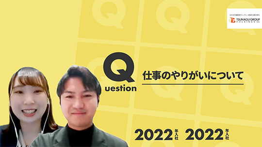 【ツナググループ・ホールディングス】仕事のやりがいについて【切り抜き】