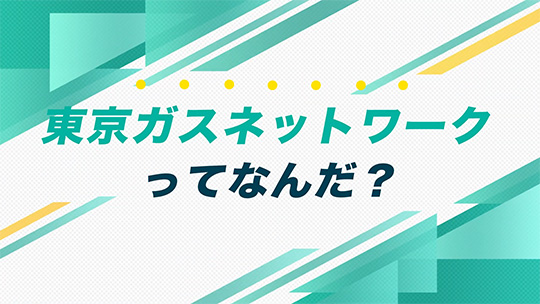 インタツアー ダイジェスト-東京ガスネットワーク株式会社【企業動画】