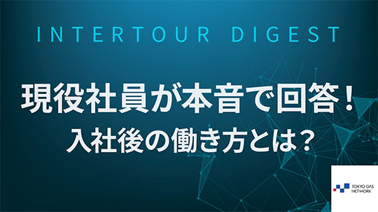 【東京ガスネットワーク】現役社員が本音で回答！入社後の働き方とは？【ダイジェスト】