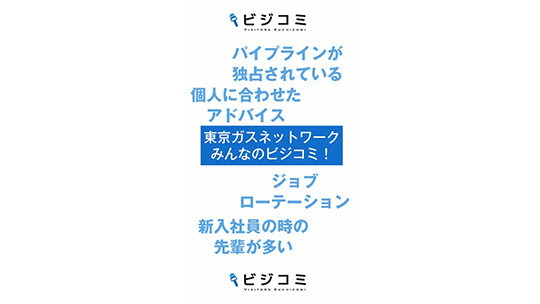 社員が成長すれば、会社も成長する―東京ガスネットワーク株式会社【動画ビジコミ】