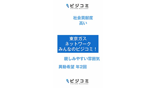 生活に必要なガスを守る社会貢献度の高さ―東京ガスネットワーク株式会社【動画ビジコミ】