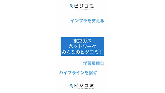 人々の生活を根底から支える―東京ガスネットワーク株式会社【動画ビジコミ】