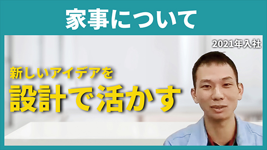 【THKインテックス】家事について【切り抜き】