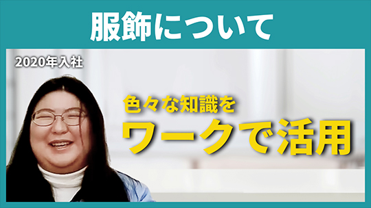 【THKインテックス】服飾について【切り抜き】