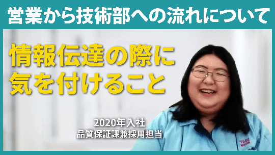 【THKインテックス】営業から技術部への流れについて【切り抜き】