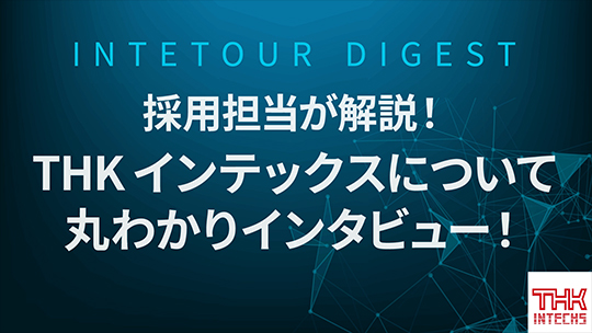 【THKインテックス】採用担当が解説!THKインテックスについて丸わかりインタビュー!【ダイジェスト】
